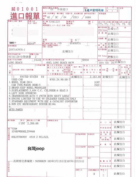 圖為JEEP進口回台灣的進口報單  jeep在進口回台灣，報關多注意有可能多省下好幾萬的關稅，如何跟海關確認細節