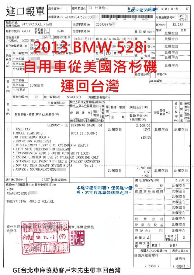 2013 BMW 528i 美國帶車回台灣關稅費用