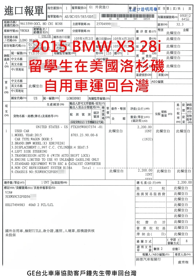 2015 BMW X3 美國帶車回台灣關稅費用，留學運車規定也就是留學生條款大幅改變，早年需要在國外持有一年，台灣現行汽車關稅只需要半年，原來免稅改成三年舊車可以折舊一半，想找代辦進口車公司嗎？推薦來專辦外匯車公司GE台北車庫比較一下喔。