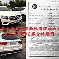 桃園蔡大哥從美國西雅圖運回台灣的的賓士GLC300安審合格證明,取得安審合格需要通過一個多月車測時間才可能完成,全部車測費用需要40幾萬台幣,用驗車授權報告只需要幾萬元就