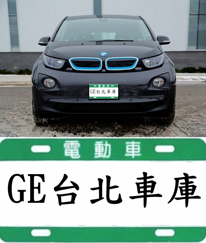 BMW i3是純電動車可以領電動車車牌(綠白相間車牌)