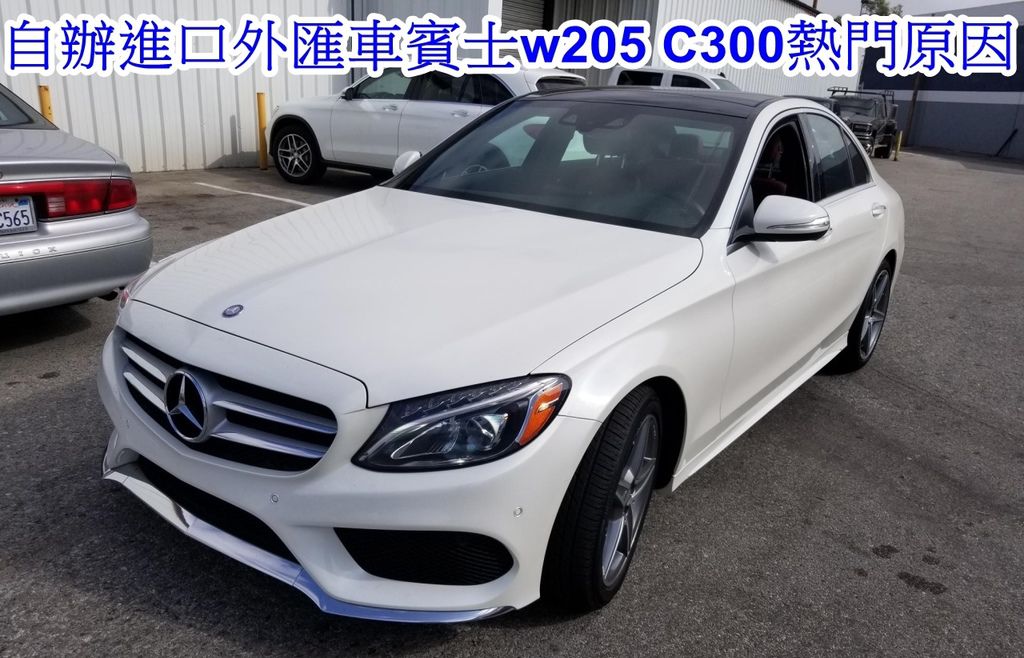 為什麼W205賓士C300外匯車這麼熱門？