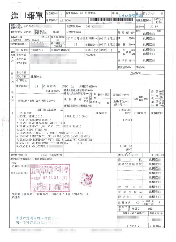 這是我們幫 台北李小姐代辦回來的 15年 C300 進口報單