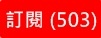 訂閱GE車庫YOUTUBE官方頻道