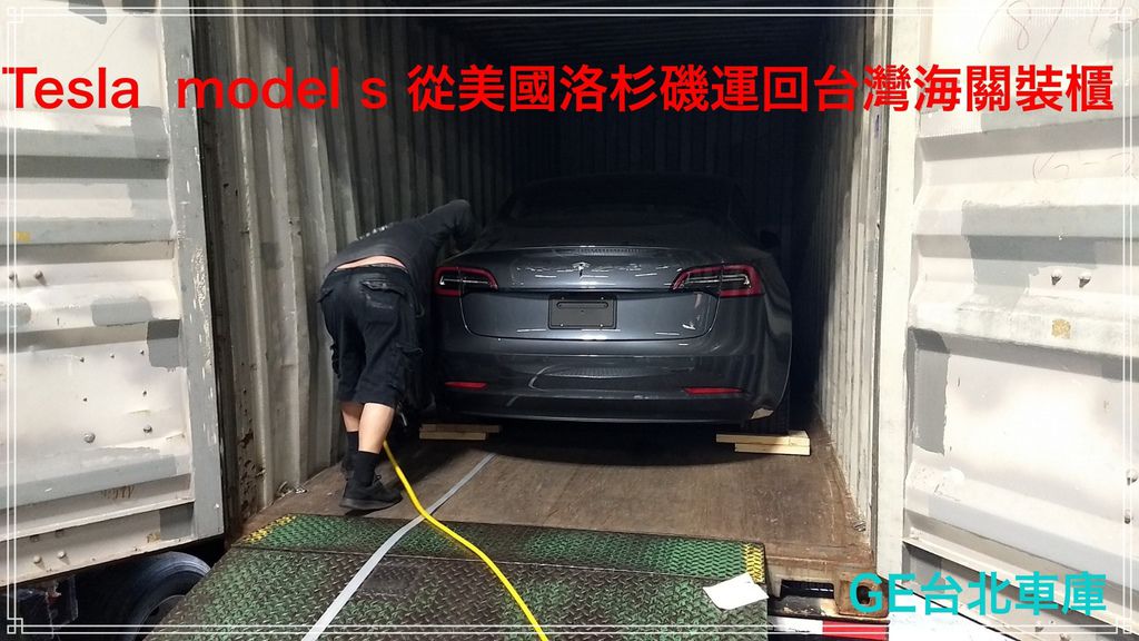 代辦tesla model s從洛杉磯運車回台灣時間需要多久呢？汽車海運時間約三星期，驗車時間約一星期時間，運車到台灣運費要多少錢呢？如果從洛杉磯運車回台灣費用美金$600-800元，如果從舊金山運車回台灣運費約$700-900元，如果從紐約運車回台灣運費約$1500-2000元美金，如果從溫哥華運車回台灣運費約$1600-2100元美金，所以大部分外匯車商都會選擇從加州運車到台灣，因為運費便宜，時間也比較快，從紐約運車回台灣時間比洛杉磯運車回台灣時間多了2星期以上，對於時間就是金錢的進口車貿易商來說，當然會選擇從洛杉磯汽車海運出口運費比較划算喔