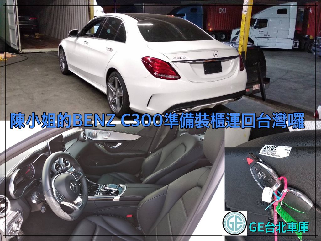 BENZ C300陳小姐代辦美國外匯車回台灣