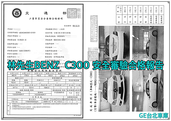 林先生BENZ  C300 安全審驗合格報告下午1.22.38