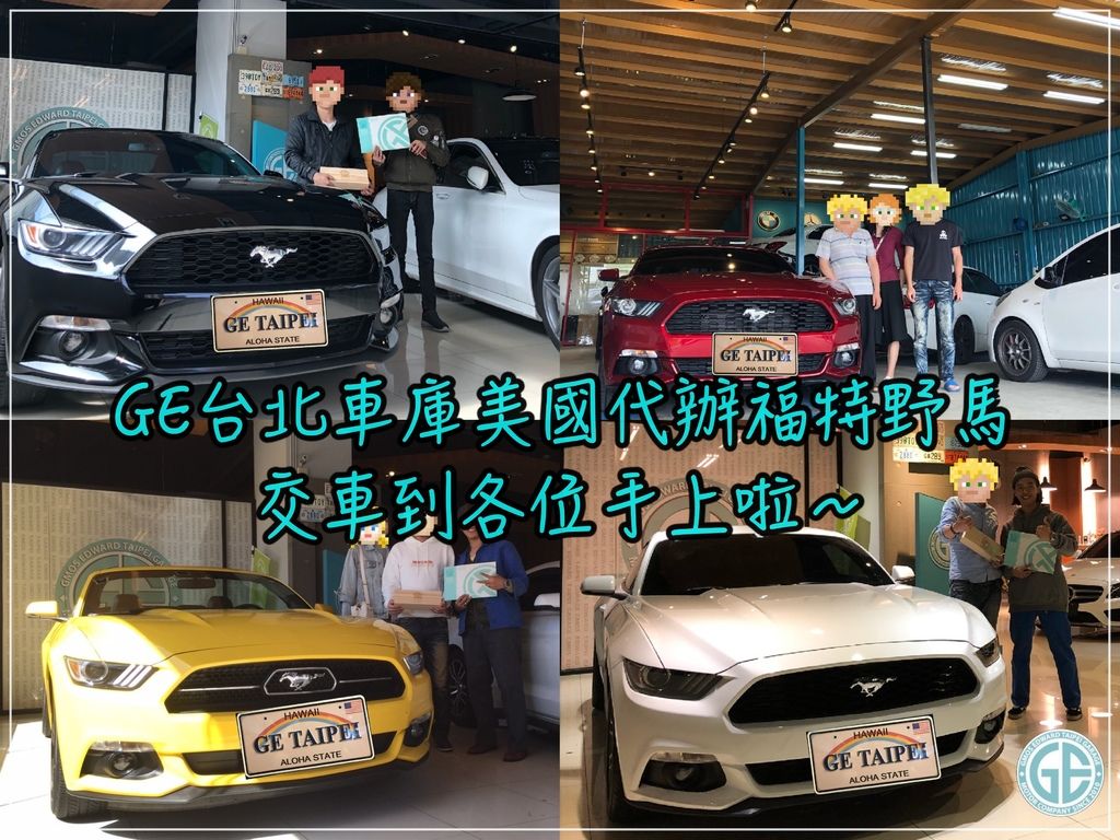 美國代辦福特野馬外匯車運回台灣交車啦，感謝大家對GE台北車庫評價與指教！！  GE台北車庫提供美國中古車二手車賣場網站，讓各位代辦找外匯車也能夠感受到尋車樂趣～  美國外匯中古車拍賣網站推薦、賓士及BMW原廠CPO認證網站請參閱本篇文章  想從美國運回中古車福特野馬回台灣需要流程有哪些？要如何判斷外匯車車況，降低購買美國外匯車風險呢？  美國找車代辦進口外匯車海運回台灣要多久的時間？由GE台北車庫進口代辦福特野馬案例分享讓大家了解吧！