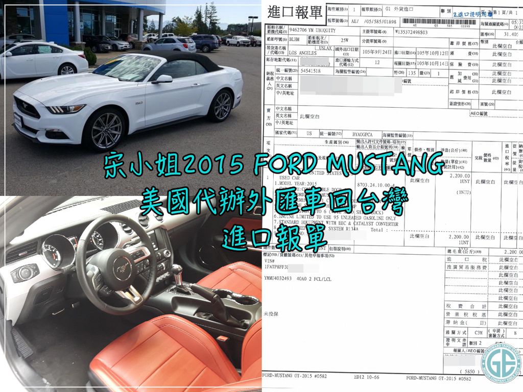 FORD MUSTANG 2015 美規汽車海運回台灣的進口報關單