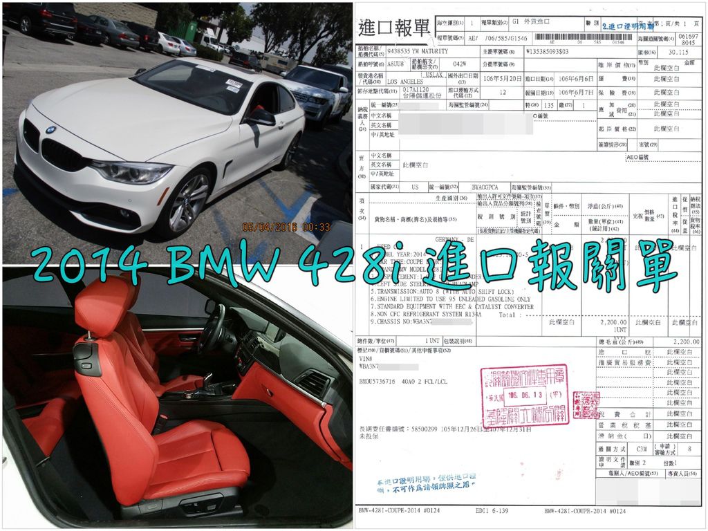 上圖是范小姐美國代辦進口回台灣的BMW 428i外匯車進口報關單  台灣報關流程中包括海關檢查（文件及車輛）、文件處理、關稅繳納等等，從美國買車運回台灣有哪些費用呢？價格比較跟台灣其他車商買車會比較划算嗎？ 個人從國外買車運回台灣漸漸被越來越多朋友接受，因為顏色配備年份價格都可以根據客戶需求及預算客製化， 美國買車運回台灣費用包含車價、內陸運費、汽車出口海運費用、出口報關裝櫃費用、台灣拆櫃報關費用、台灣進口汽車關稅、ARTC驗車費用等等， 每台車的關稅及驗車費用可能不一樣，其他費用例如海運、報關等費用是固定的，當客戶選擇好車輛之後，GE台北車庫能夠精準計算出這台車的成本回報給客戶，讓客戶自己評估價格划不划算。