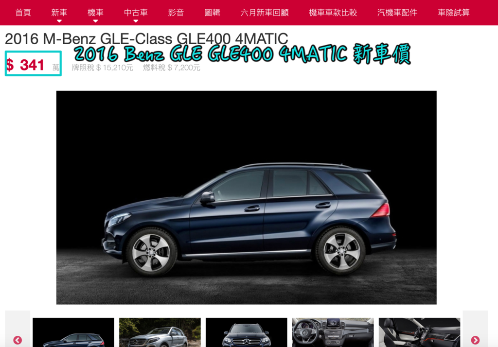 2016年benz GLE400的新車價錢