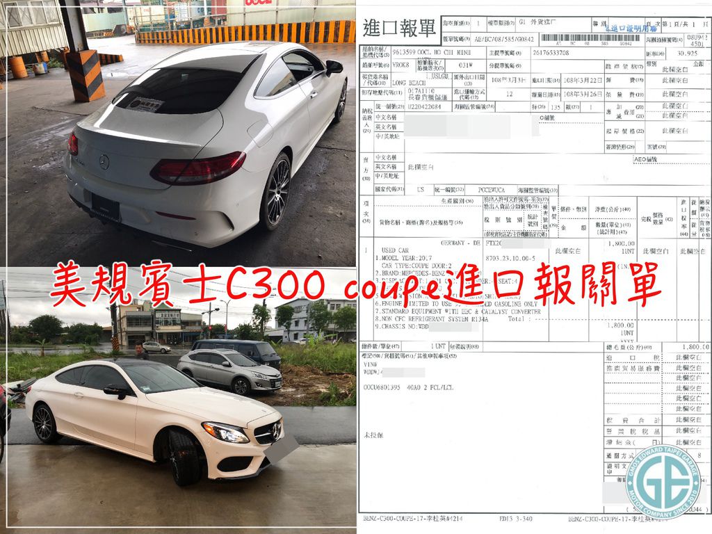 李姊C300 coupe進口報單.jpg