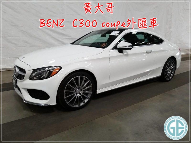 光是美規C300 amg coupe外匯車與總代理賓士C250 coupe就相差了將近百萬呢！  如果最新2019總代理benz c300 coupe在選個配備價格上就更可觀了吧～