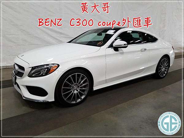 美國外匯車2017 Benz C300 Coupe進口回台灣只需要價格156萬 與總代理2017 賓士coupe C250 及benz Coupe C300價格 規格 配備介紹 Benz C300 Coupe團購資訊