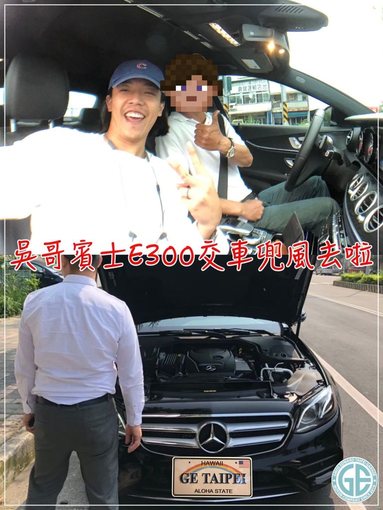 上圖是吳哥委託GE台北車庫代辦進口賓士E300外匯車，交車完成去兜風囉！