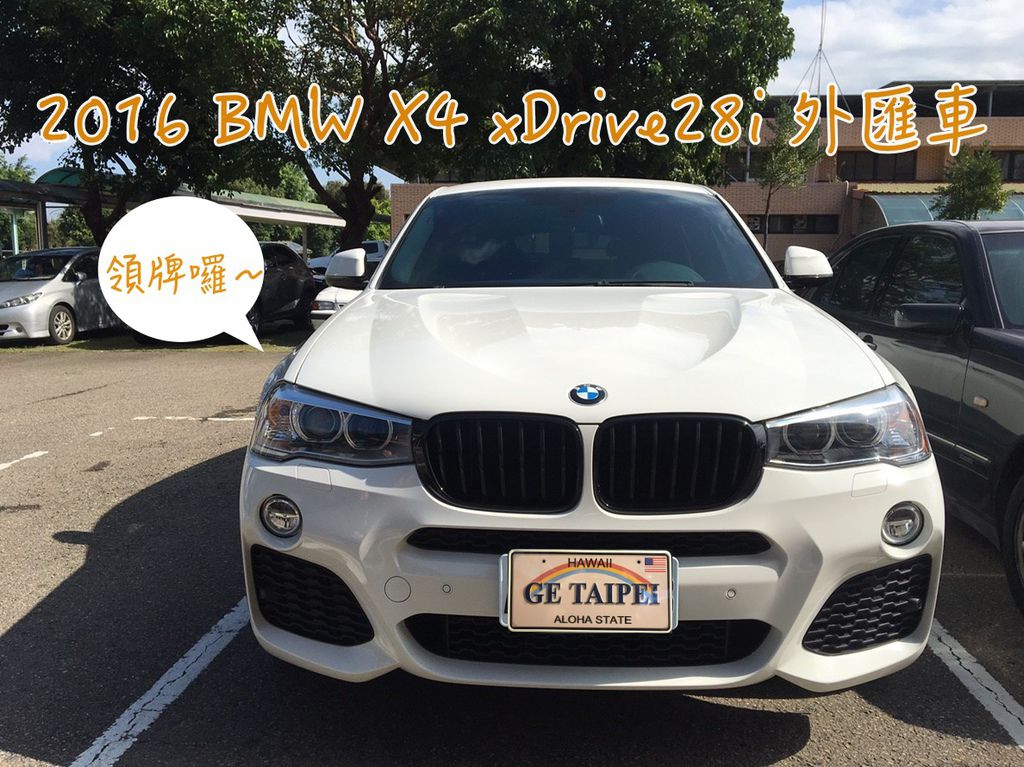 全球主要重點休旅車大賣不僅成為市場主流,也讓越來越多的消費者放棄傳統房車或掀背車,這到底是為什麼呢? 住在台北的麥兄因為載孩子上幼稚園,出門旅遊時也需要一台空間較大的車輛 他比較喜歡運動的車款,與GE台北車庫討論後,選擇了美國2016年bmw X3 xDrive28i外匯車代辦回台灣~ 麥兄選擇bmw X3 xDrive28i外匯車,好看又兼具安全的休旅車,讓老婆載小孩上下課安全是很重要的! 特別謝謝GE台北車庫幫他省了很多時間,從美國找車、海運回台灣、進口車關稅及驗車都辦到好 全球主要重點休旅車大賣不僅成為市場主流,也讓越來越多的消費者放棄傳統房車或掀背車,這到底是為什麼呢? 住在台北的麥兄因為載孩子上幼稚園,出門旅遊時也需要一台空間較大的車輛 他比較喜歡運動的車款,與GE台北車庫討論後,選擇了美國2016年bmw X3 xDrive28i外匯車代辦回台灣~ 麥兄選擇bmw X3 xDrive28i外匯車,好看又兼具安全的休旅車,讓老婆載小孩上下課安全是很重要的! 特別謝謝GE台北車庫幫他省了很多時間,從美國找車、海運回台灣、進口車關稅及驗車都辦到好