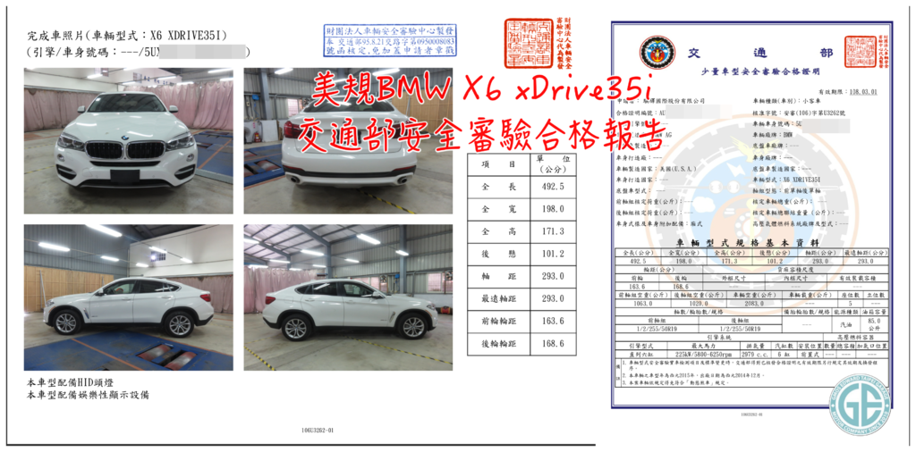 曹大哥美規BMW X6 xDrive35i掀背休旅車的交通部安全省驗合格證明  有了這張合格證明離領牌上路就不遠啦～進口美國外匯車回台灣的驗車會不會很難通過呀？  不用擔心這一點喔！GE台北車庫結合了新竹進口車保養廠-泳輪汽車  確保您的愛車代辦回台灣時，會先用原廠電腦去診斷後，找出需要做調整的地方，馬上改善之後才會送去 ARTC 車測中心檢測喔～