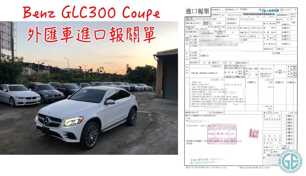 為新竹呂小姐美國代購賓士glc300 Coupe掀背式休旅車的進口報關單  想知道代辦美國賓士glc300 Coupe外匯車回台灣費用多少錢嗎？  小提醒：美國中古外匯車價格會根據每一台車的年份、里程數、配備、原廠CPO認證車、是否為事故車等等，所以價錢上都有所不同喔！  可以依造您個人的需求代購外匯車輛喲～-side.jpg