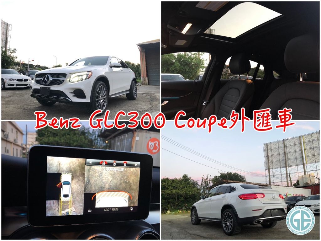 是新竹呂小姐委託GE台北車庫美國代購的賓士glc300 Coupe掀背式休旅外匯車  呂小姐也一起和GE台北車庫參與了尋車過程，美國外匯車代辦竟然就像逛網拍一樣  在中古車拍賣網站上面尋找符合他需求的賓士glc300 Coupe掀背式休旅外匯車代購回台灣，覺得特別有趣！  點進連結看看有哪些常用的美國中古外匯車拍賣網站及美國BMW、賓士、福特野馬原廠認證CPO網站介紹喔～  呂小姐一對可愛的雙胞胎女兒漸漸長大了，想要找一台外型好看車內空間讓女兒們乘坐起來舒適又安全的車款  美規GLC 300Coupe外匯車除了ABS/BAS/智慧型煞車系統，也配置了側風穩定輔助系統等等的主被動安全配備！  當突然受到陣風影響而往左、右偏移的時候，車上感知器會偵測到突然的大陣風，透過電子車身穩定系統、剎車系統，將車輛導回正確的行駛路線喔！  對於住在風很大的新竹呂小姐這款賓士glc300 Coupe掀背車再適合不過了，兩個寶貝女兒安全性是非常重要的！  也考量到家裡的停車空間並不大，外匯車BENZ GLC300 Coupe的性能馬力，雖然沒有賓士GLE43 Coupe外匯車來的強大  不過對呂小姐來說這樣就很足夠囉，所以同樣是掀背休旅車款的賓士GLE43 Coupe就比較不適合了～   如果是女生想考慮代購美國五門掀背式休旅車的話，美規BENZ GLC300 Coupe也是不錯的選擇喔！