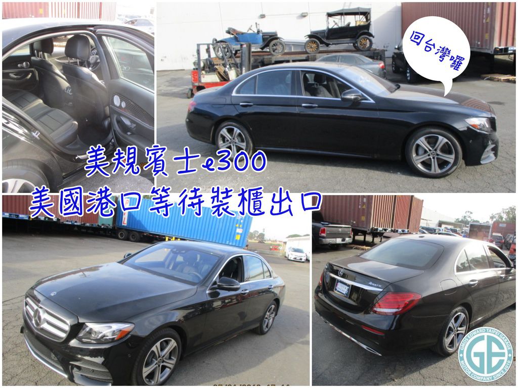 美國進口benz E300 4MATIC外匯車與賓士e250、美規bmw g30 530i價格、馬力、油耗差在哪裡呢？  代購美規賓士E300外匯車回台灣有哪些驗車流程？想購買美規外匯車有哪些網站可以挑選全美國中古車款呢？美國外匯車車況又如何去判斷？  跟著GE台北車庫繼續看下去，了解台北王大哥及新竹倪小姐的美國賓士E300外匯車案例分享吧！  上圖是台北王大哥委託GE台北車庫美國代購的賓士E300外匯車，在美國港口準備出口裝櫃運回台灣囉～  王大哥在前來GE台北車庫了解美國代購外匯車之前，花了一整天的時間先跑遍了台北的中古車商  有配備非常滿的、有里程數非常低的、車商掛保證車況超棒的！不過並沒有符合王大哥的條件！