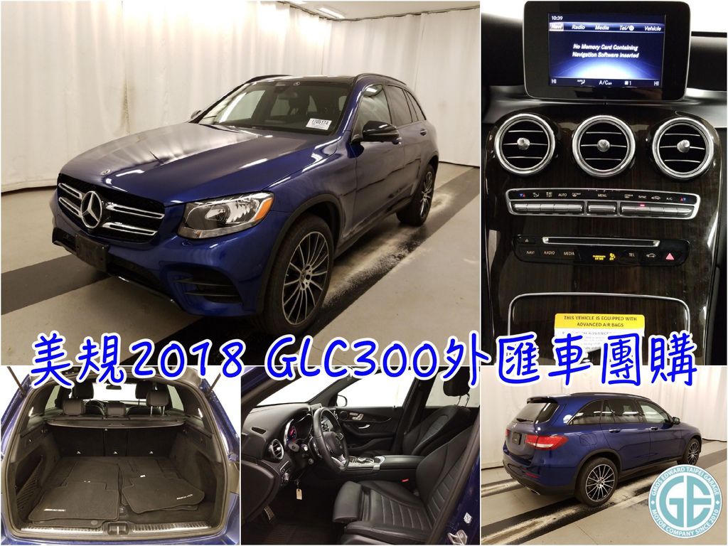 2019年GE台北車庫美國團購BENZ GLC300 車源更