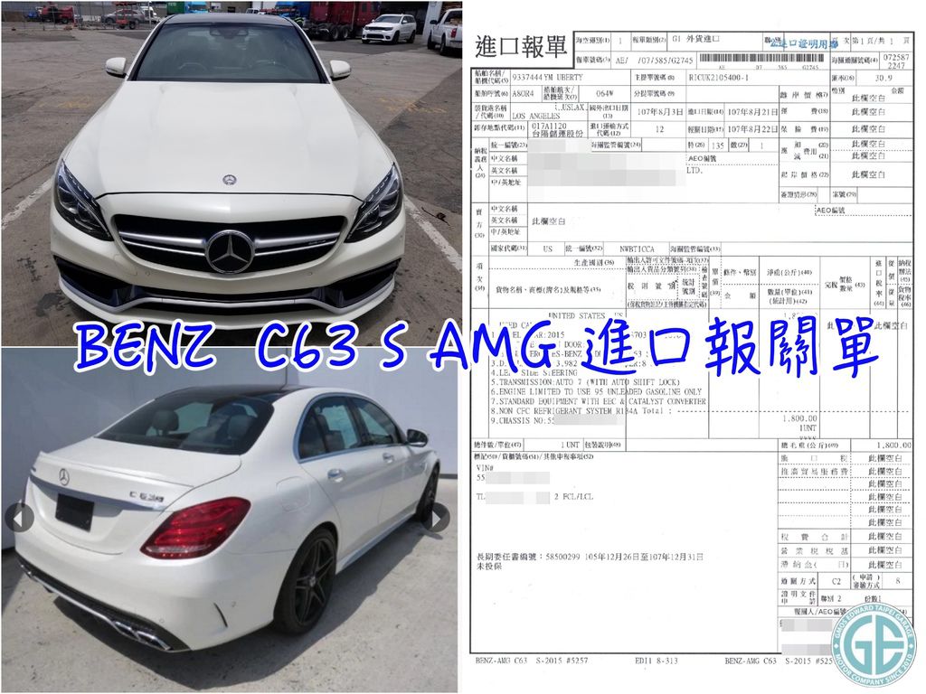 台中羅哥的愛車美國代購BENZ AMG C63S外匯車進口報關單羅大哥在來GE台北車庫了解代購外匯車之前，看遍了台中中古二手車商裡的現車，就是沒有他想要的車款BENZ AMG C63S  在台灣像BENZ AMG C63S這種性能車款來說，市場需求真的很少，而且賓士C63S AMG價位實在太高，車商當然不想去承擔可能賣不出去的風險！  羅哥對美國外匯車並不熟悉，所以特地預約北上與GE台北車庫了解詳細外匯車代購流程，並簽訂尋車合約