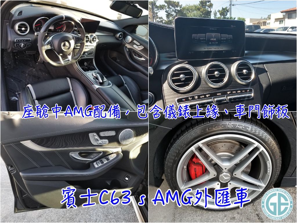 BENZ AMG C63 S 美國進口代辦外匯車座艙中有專屬AMG配備，包含儀錶上緣、車門飾板、車門扶手，鋁質飾板與門檻踏板及不鏽鋼腳踏板，具備高科技配備