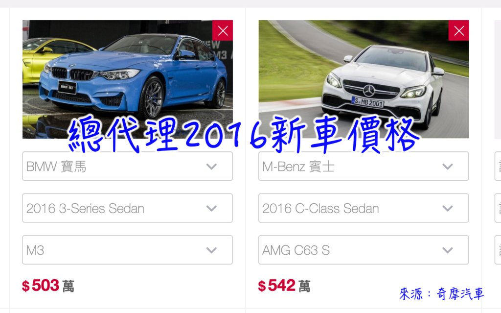 美規賓士C63S AMG在馬力與排氣量都比BMW Ｍ3外匯車高一些，而在外匯車價格上區間是差不多的  賓士與BMW不僅在性能、馬力上相互切磋，在市場上說是勁敵不如說是互相進步的朋友吧～  BMW車款一直以來具有完美操控特質，相信開過BMW車款的車友們，很快就能夠進入完美駕駛狀態呢！  詢問度極高的全新款賓士 w205 C63S AMG車款，為什麼真正購買的人好像不多呢？  詢問極高原因是賓士 w205 C63s AMG在加速性、馬力上比前一代賓士W204 C63 AMG掌握了更多性能上優勢  不過總代理賓士C63s AMG新車價格要價＄540萬台幣呢！如果再加上一些選配價錢還會再高，實在是好貴啊～  美國外匯車代辦進口價格會因為您代購的車款、顏色、里程數、年份、是否為原廠cpo認證中古車