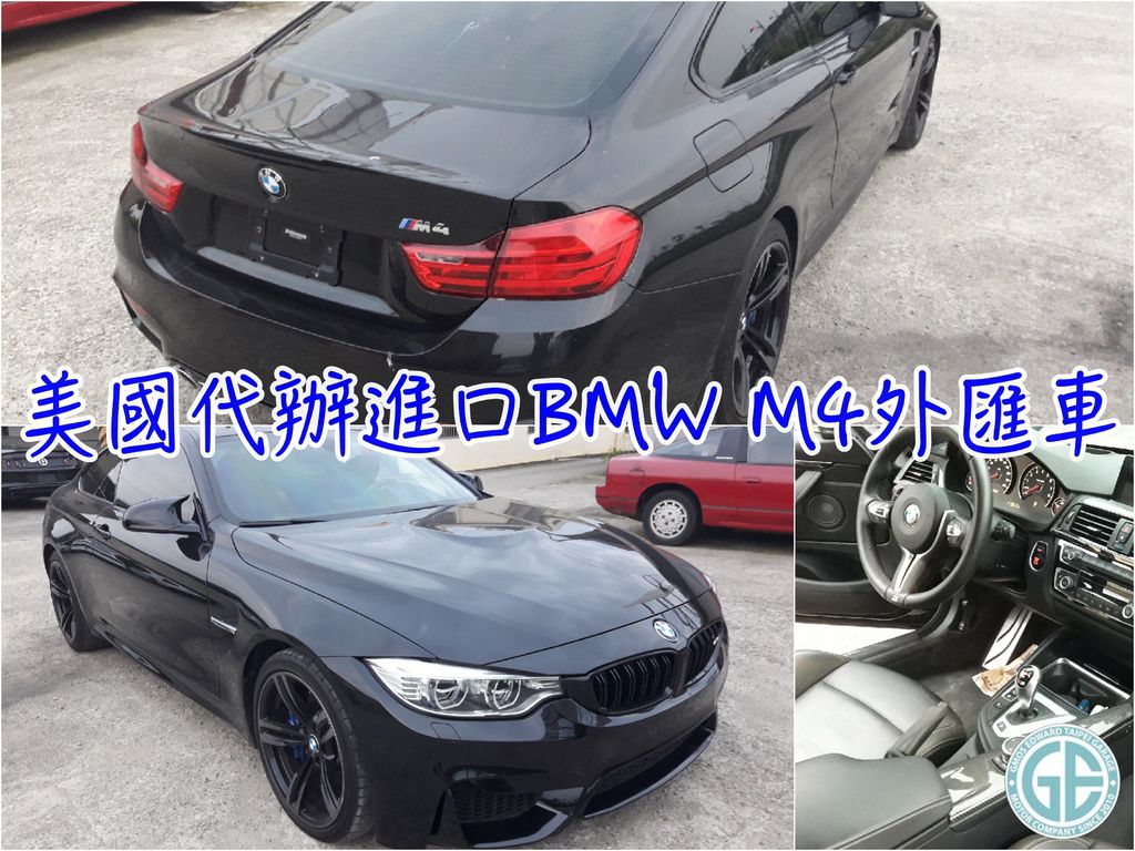 GE台北車庫協助中壢廖兄從美國代辦進口BMW M4外匯車，對美國進口BMW M4外匯車有興趣嗎?想知道如何從美國代辦進口回台灣嗎?