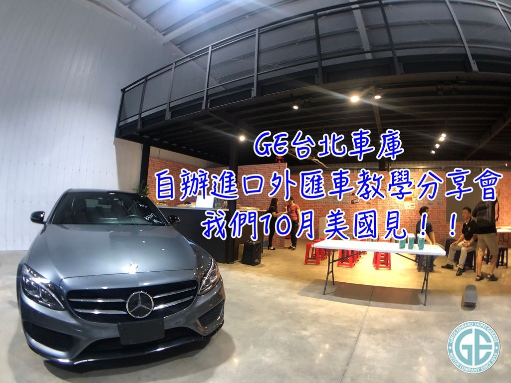美國外匯車代辦進口運回台灣,自辦外匯車進口教學分享會.jpg 美國外匯車代辦進口運回台灣,自辦外匯車進口教學分享會