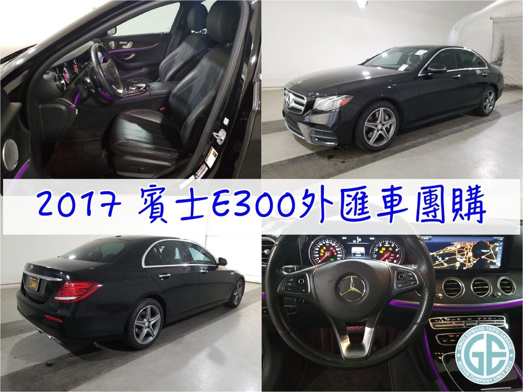 美國進口賓士e300外匯車團購價格＄186萬