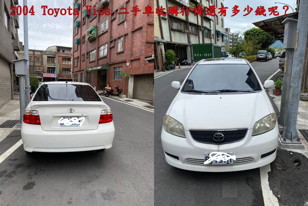 推薦哪一家二手車收購車行呢？想知道中古車估價行情嗎？估車要注意哪些事項？看看這一台2004 Toyota Vios估車價格大約介於5-20萬中間，為什麼二手車估價行情會差這麼多呢？因為中古車要看車況，同一年份同一款車價差可能高達十幾萬台幣，里程數是其中考慮因素之一，配備顏色也會影響二手車估價行情。