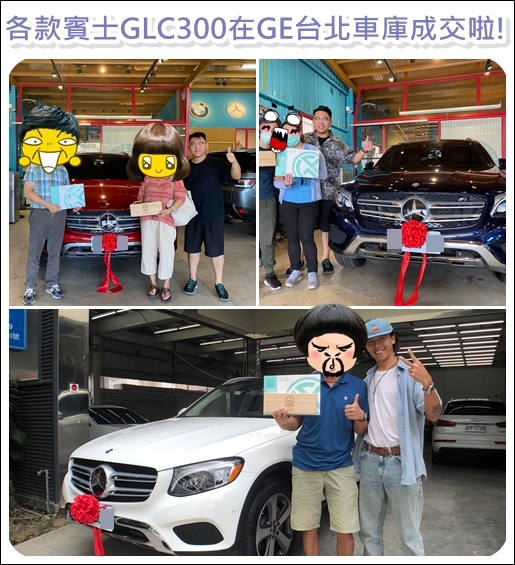 CP值這麼高的車款，GE台北車庫當然不會錯過!除了進口同款賓士GLC300外匯車之外，也協助許多同樣喜愛賓士GLC300的顧客們進口不同顏色規格的賓士GLC300，讓大家都可以開開心心牽車回家啦!!!!