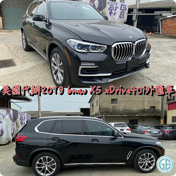 美國代辦進口2019 bmw X5 xDrive40i外匯車