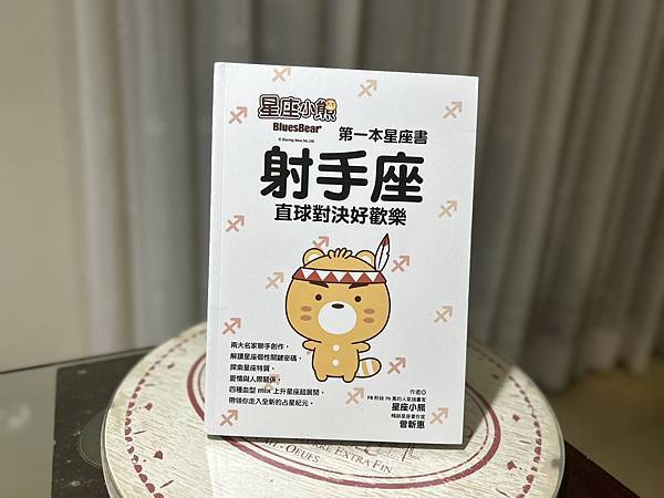 探索射手座人格的星座實用工具書