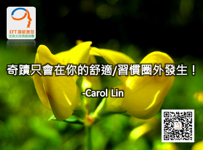 林嘉瑗,卡萝林EFT情緒,卡蘿林EFT情緒,Carol_Lin,EFT,NLP_001