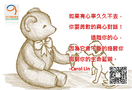 林嘉瑗,情緒排毒,卡蘿林EFT情緒,卡萝林EFT情緒,Carol_LIn,EFT,NLP