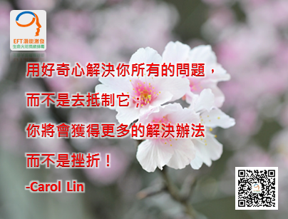 Carol_Lin,EFT,NLP,林嘉瑗,卡蘿林EFT情緒,卡萝林EFT情緒_003