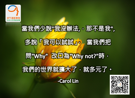 Carol_Lin,EFT,NLP,林嘉瑗,卡萝林EFT情緒,卡蘿林EFT情緒_004