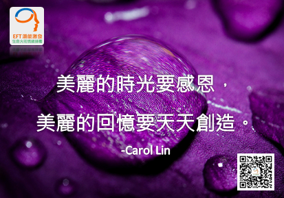 Carol_Lin,EFT,NLP,林嘉瑗,卡蘿林EFT情緒,卡萝林EFT情緒_009