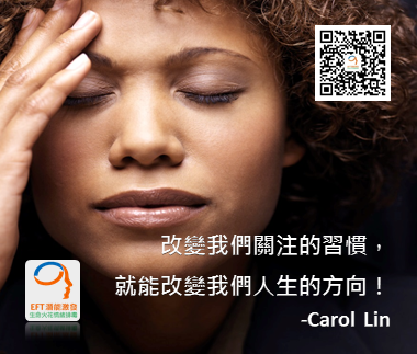 Carol_Lin,EFT,NLP,Tapping,林嘉瑗
