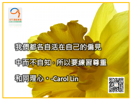 Carol_Lin,EFT,NLP,林嘉瑗,卡萝林EFT情緒,卡蘿林EFT情緒_011