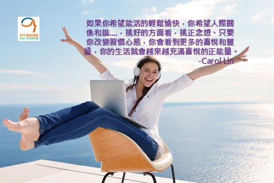 Carol_Lin,EFT,NLP,林嘉瑗,卡蘿林EFT情緒,EFT情緒釋放_006