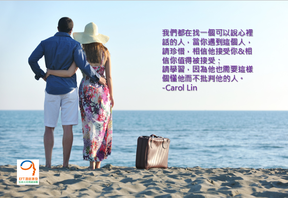 Carol_Lin,EFT,NLP,林嘉瑗,卡蘿林EFT情緒,EFT情緒釋放_014