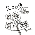 2009新年快樂