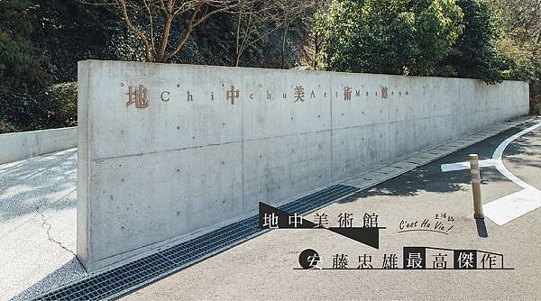 地中美術館 安藤忠雄最高傑作建築藝術中的人生質問 C Est 哈vie 痞客邦