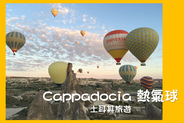 土耳其旅遊-卡帕多奇亞 Cappadocia熱氣球