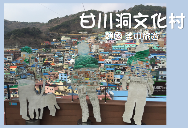 [韓國旅遊] 釜山自由行-甘川洞文化村 網美景點 交通懶人包