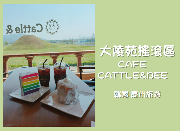 [韓國旅遊] 慶州自由行-大陵苑搖滾區咖啡店CATTLE&BEE CAFÉ 彩虹蛋糕