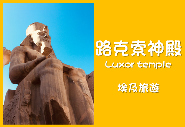 [埃及旅遊] 埃及跟團旅行-尼羅河景點 路克索神殿LuxorTemple 帝王谷